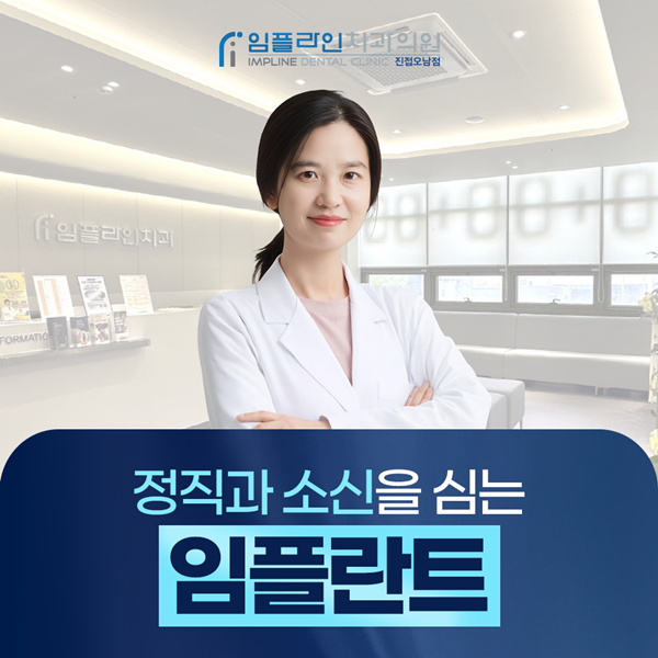 정직과 소신을 심는 임플란트