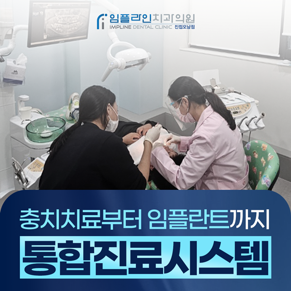 통합진료시스템으로 충치치료, 임플란트까지