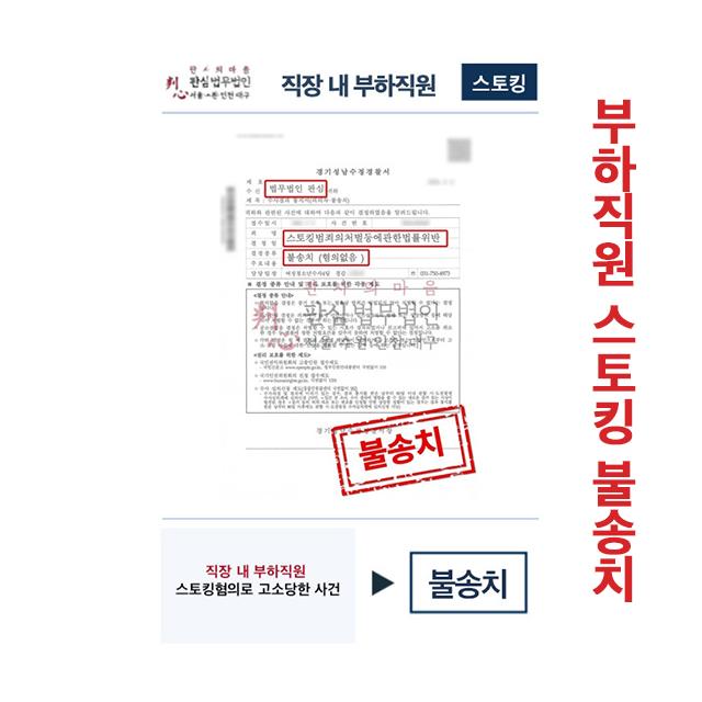 직장 내 부하직원 스토킹혐의로 고소당했으나 불송치 사례