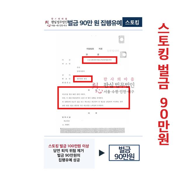 스토킹 벌금 100만원 이상 당연퇴직 위험 제거 집행유예 성공
